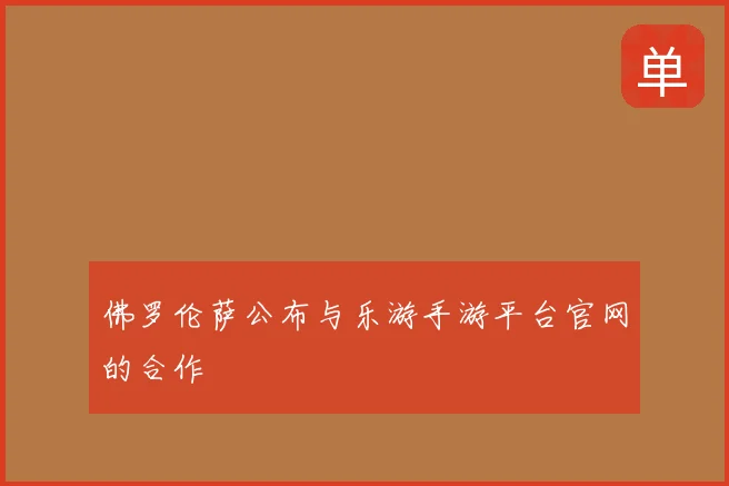 佛罗伦萨公布与乐游手游平台官网的合作