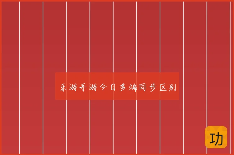 乐游手游今日多端同步区别